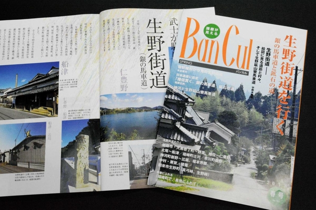 生野街道を特集したバンカル２０１８年春号