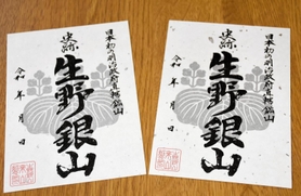 日本遺産認定５周年を記念した「ご来山印」＝史跡・生野銀山