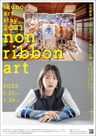 鉱山町の旧家とのんさんのリボンアートを楽しむイベントを紹介するポスター