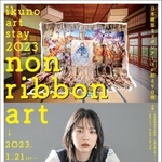 鉱山町の旧家とのんさんのリボンアートを楽しむイベントを紹介するポスター