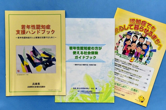 兵庫県が発行している若年性認知症の冊子。診断前後の支援や福祉制度、家族会などの情報がある
