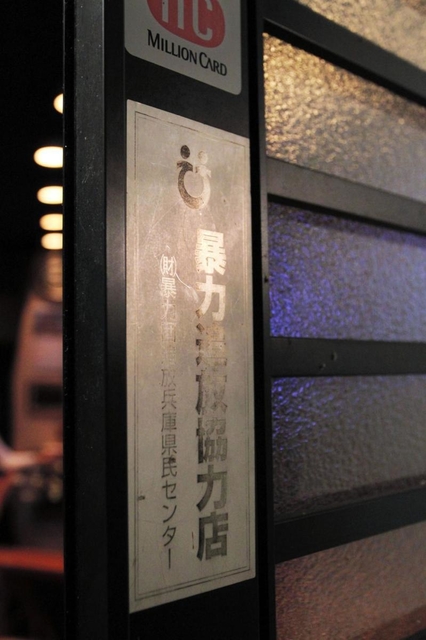 店の扉には「暴力追放協力店」のシール＝西脇市内（撮影・長嶺麻子）