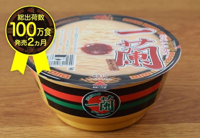 累計出荷数100万食を突破した一蘭のカップ麺