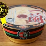 累計出荷数100万食を突破した一蘭のカップ麺