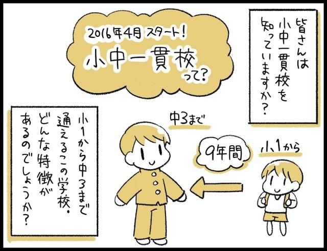 9年間同じ校舎、同じクラスメイト…「小中一貫校」のメリット・デメリット　通わせている保護者に聞いてみた