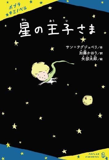 6月16日発売予定「星の王子さま」作：サン＝テグジュペリ・訳：加藤かおり・絵：矢部太郎・ポプラ社刊