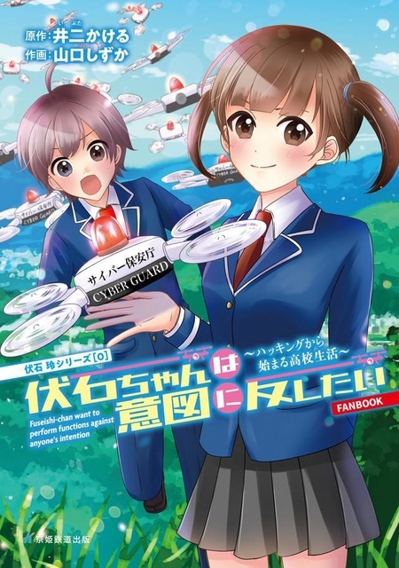 「不正アクセス禁止法」など情報セキュリティについて学べるSFコメディー漫画「伏石ちゃんは意図に反したい～ハッキングから始まる高校生活～」（提供画像／出典・伏石玲プロジェクト）