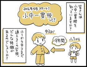 9年間同じ校舎、同じクラスメイト…「小中一貫校」のメリット・デメリット　通わせている保護者に聞いてみた