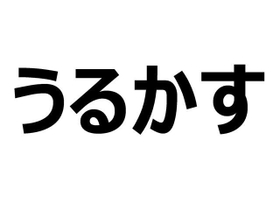 神戸新聞next 連載 特集 話題 東北以北にしかこの気持ちは伝わらない のか 標準語にできない謎の方言 うるかす とは