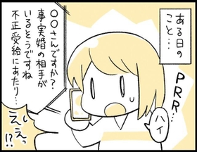 パートナーもいないのに…どうして私が通報されるの？