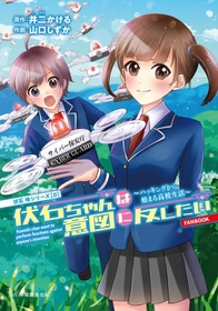「不正アクセス禁止法」など情報セキュリティについて学べるSFコメディー漫画「伏石ちゃんは意図に反したい～ハッキングから始まる高校生活～」（提供画像／出典・伏石玲プロジェクト）