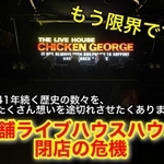神戸を代表するライブハウス「チキンジョージ」がコロナ禍で深刻な危機に