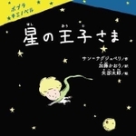 6月16日発売予定「星の王子さま」作：サン＝テグジュペリ・訳：加藤かおり・絵：矢部太郎・ポプラ社刊