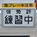 教習生が努力して上手くなっていくのを見るとやりがいを感じるという。