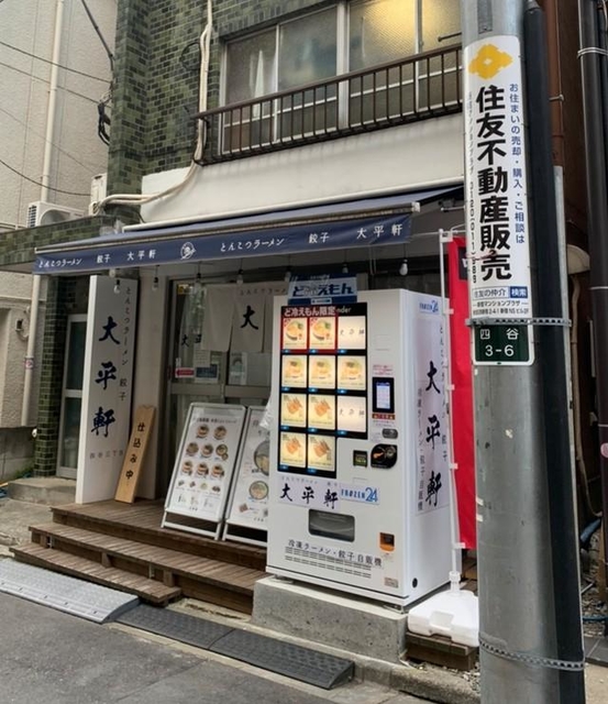 どひえもん　冷凍自販機 株式会社三立 / 冷凍自販機 ど冷えもん