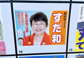 しかし似ています…。この選挙ポスターを前に足が止まった市民もいるのでは（露の団姫さん提供）
