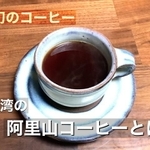 「コーヒーなのにフルーティー」「ロゼワインみたい」　幻の台湾・阿里山コーヒーの秘密を伝道師に聞いた