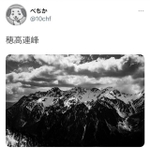 数時間山を登って50万円の機材で撮った写真が「5いいね」…※べちかさん提供