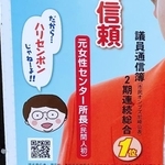 選挙ポスターには「だから…ハリセンボンじゃねーよ！！」の注意書きが（露の団姫さん提供）