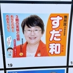 しかし似ています…。この選挙ポスターを前に足が止まった市民もいるのでは（露の団姫さん提供）