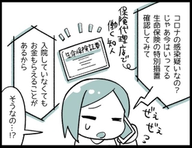 「コロナ感染疑い」「自宅療養」で入院給付金が支払われた！　知って良かった生命保険会社の特別措置