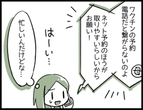 気軽に引き受けたワクチン接種予約でしたが…