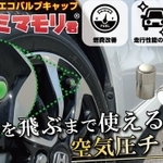 空気圧警報器「エアーミマモリ君」