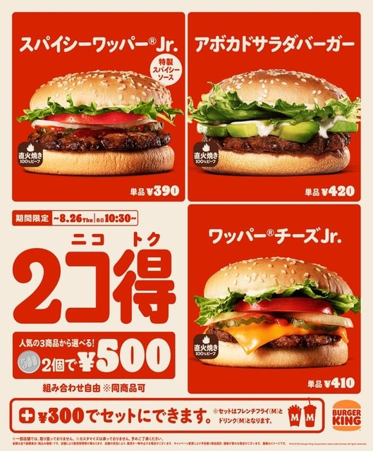 8月13日から26日までの14日間限定で行われる「2コ得（ニコトク）」キャンペーン（提供画像）