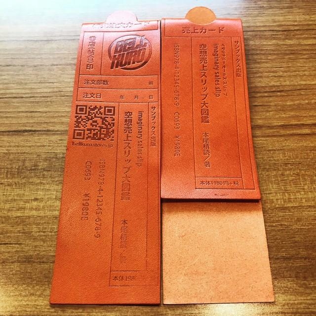 「売上スリップ型革製しおり」の裏表（bellkuro提供）