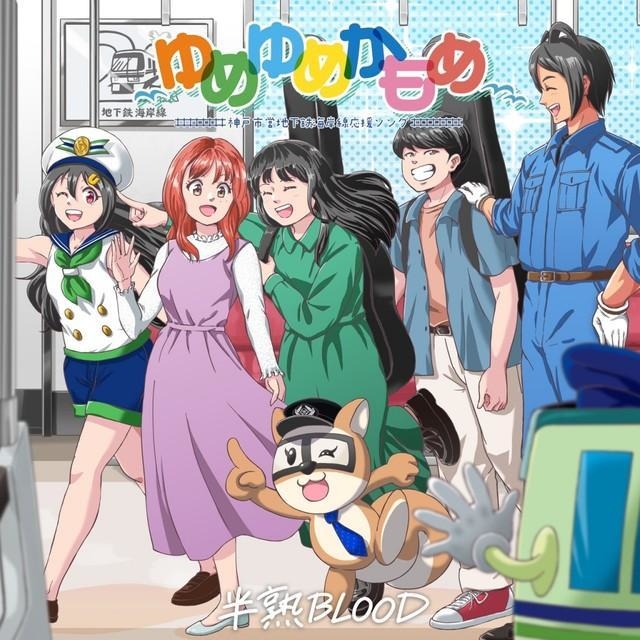 神戸市営地下鉄海岸線、開業20周年記念応援ソング 半熟BLOODが