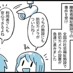 障害者を守るはずの防犯カメラでしたが…