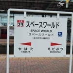 スペースワールドはありませんが、しばらくはこの駅名で