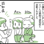認知症と診断されたHさん…異変は突然やってきました