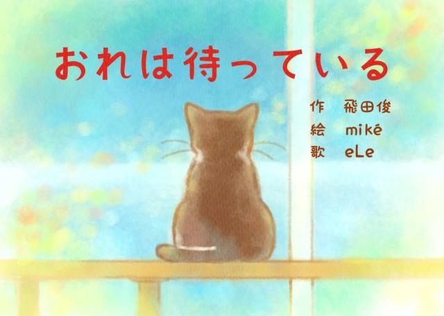神戸新聞next 連載 特集 話題 絵本 おれは待っている 飼い主を亡くした保護猫が幸せになるまでの話が 泣ける 制作者の思いを聞いた 神戸新聞next 連載 特集 話題 絵本 おれは待っている 飼い主を亡くした保護猫が幸せになるまでの話が 泣ける 制作者の思いを聞いた