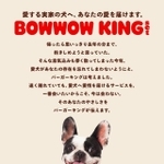 デリバリー限定・1000セット限定で実家の愛犬と家族に贈ることができる「BOWWOW KING set」（1380円）
