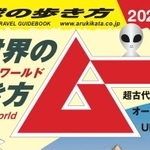 ほ、本当にやるのか！？「地球の歩き方ムー」（提供画像）