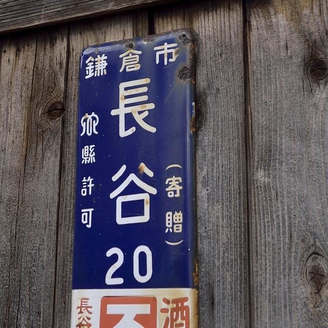 昔ながらの住所が書かれた銘板…数字が気になりませんか？（Paylessimages/stock.adobe.com）