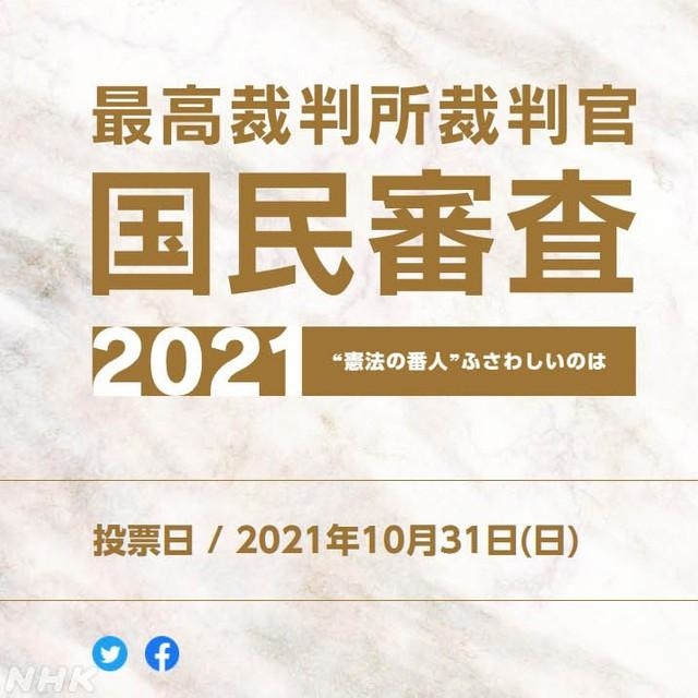 NHKが作った最高裁判所裁判官国民審査の特集サイト（NHK提供）