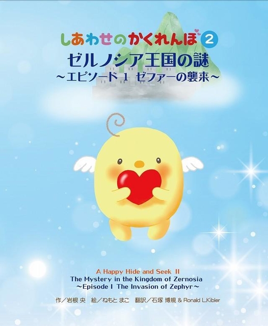 ゼルノシア王国の謎～エピソード1 ゼファーの襲来～（しあわせのかくれんぼ2）の表紙