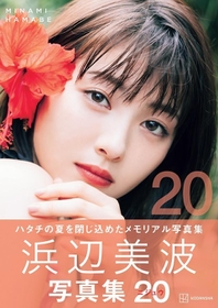 浜辺美波写真集 20』発売前重版決定！ 1番のお気に入りは「奄美の