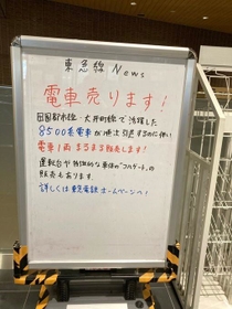 電車売ります！」模型ではありません、本物の車両販売は初 東急・8500