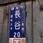 昔ながらの住所が書かれた銘板…数字が気になりませんか？（Paylessimages/stock.adobe.com）
