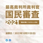NHKが作った最高裁判所裁判官国民審査の特集サイト（NHK提供）
