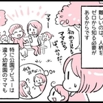 特に公園デビューは大変です…