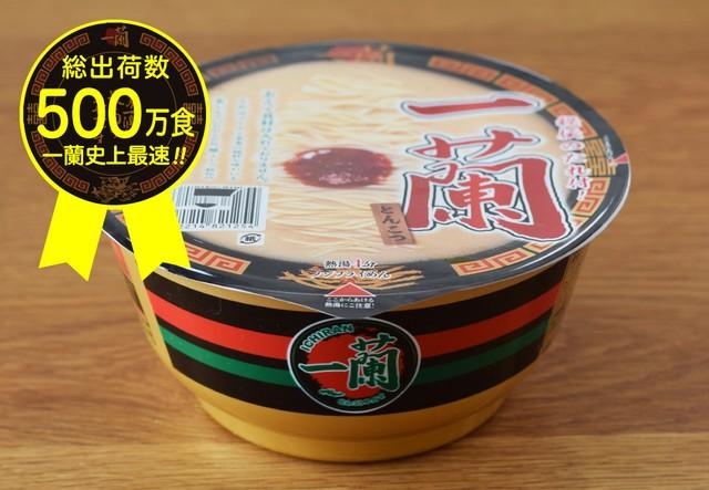 猛烈に売れている一蘭のカップ麺が500万食突破！名前入りどんぶりが