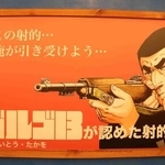 店内の看板には「この射的…俺が引き受けよう…」