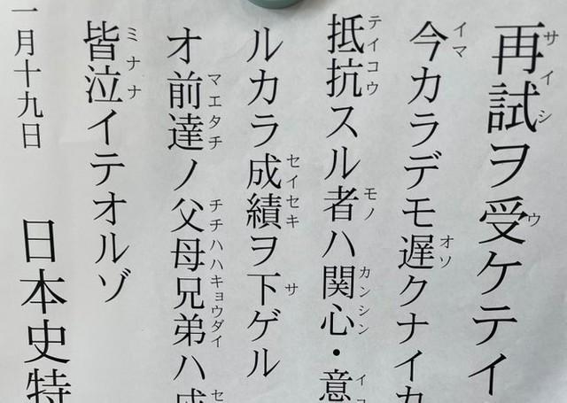 ナニコレ？高校日本史の先生が作った警告文が話題 「再試ヲ受
