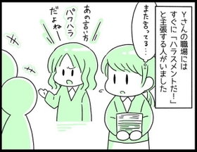 「それって、なんとかハラスメントですよね！」ハラスメントを主張する人が増えすぎて…声をあげるのに悩んだYさん