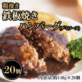 2位は鉄板焼きハンバーグ（デミソース）20個セット