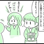 「それって、なんとかハラスメントですよね！」ハラスメントを主張する人が増えすぎて…声をあげるのに悩んだYさん
